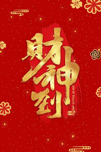 财神到