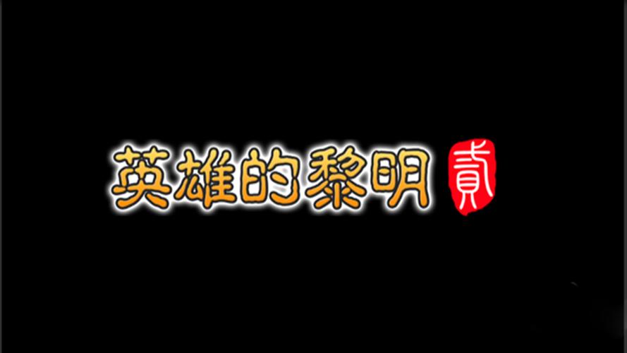 英雄的黎明安卓版