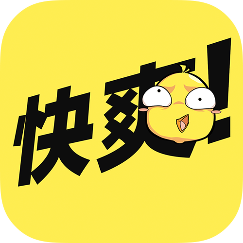 快爽