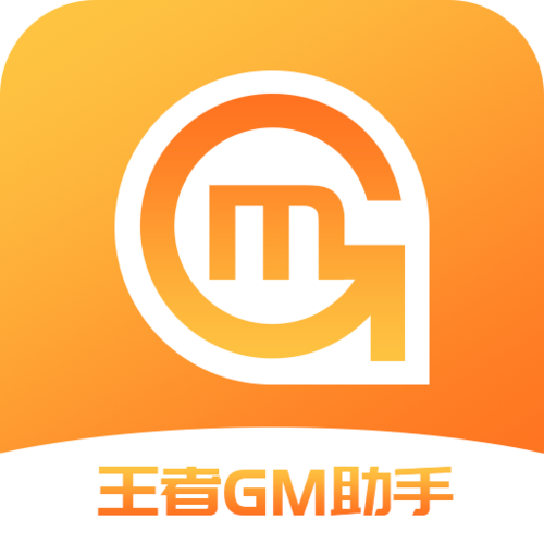 王者GM助手免费版