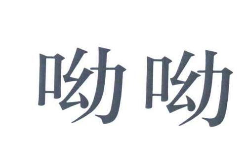 呦呦短视频