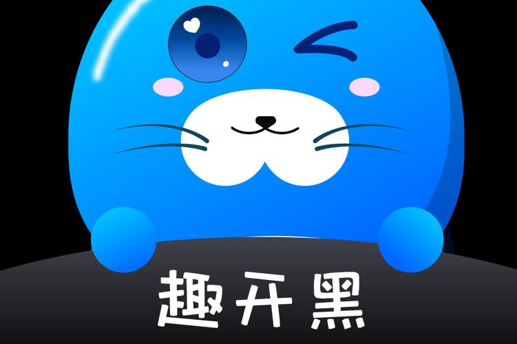 趣开黑