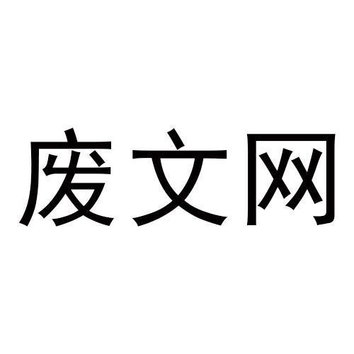 废文网海棠