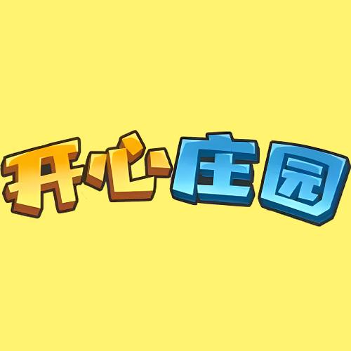 开心庄园正版