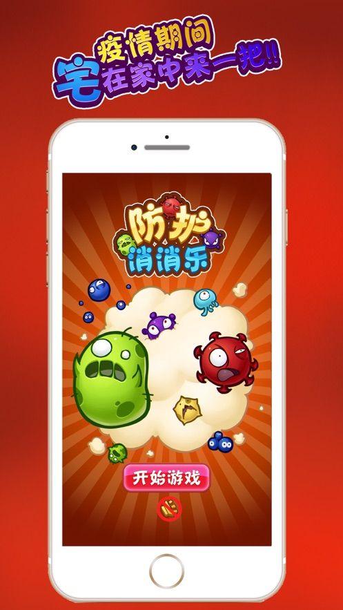 防护消消乐红包版v1.0