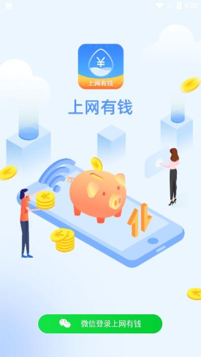 上网有钱手机版