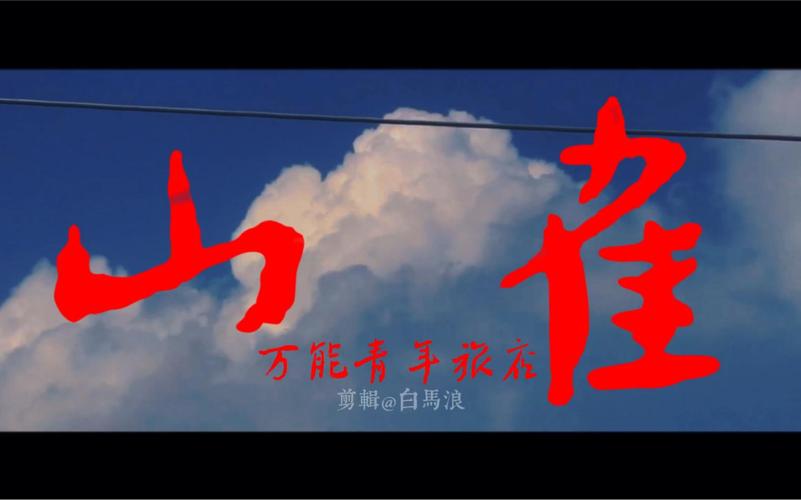 山雀短视频红包版缩略图