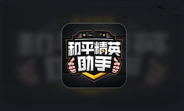 和平精英超广角比例助手无限能量