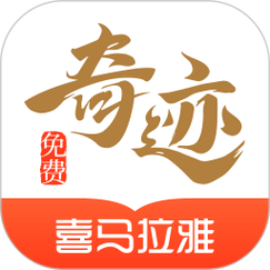 奇迹小说最新版