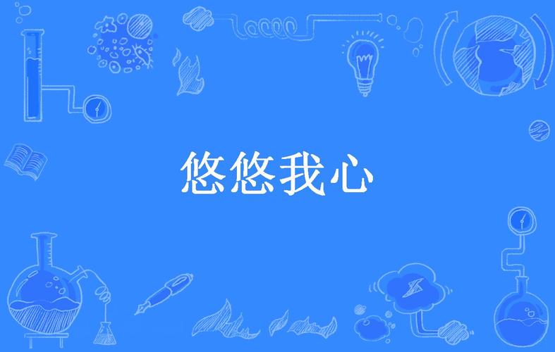 悠悠我心