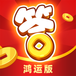 开心答人鸿运版红包版v1.0.0