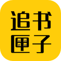 免费追书匣子安卓版