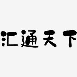 汇通天下手机版