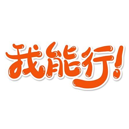 成语我最行缩略图