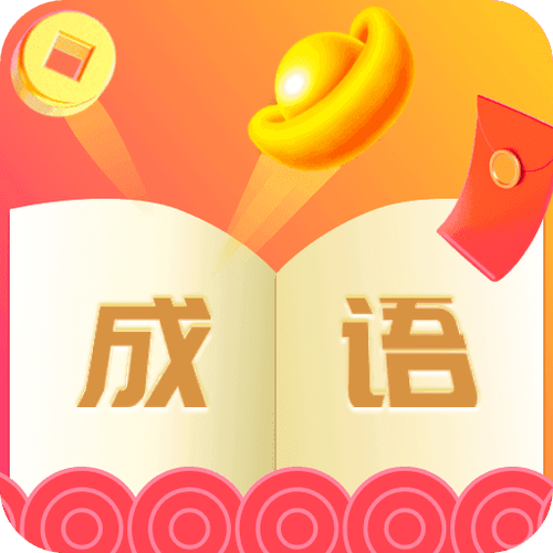 玩赚成语红包版