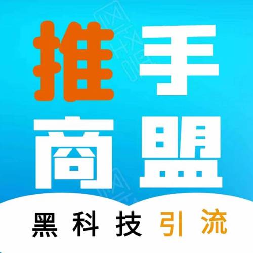 推手商盟v4.9.0