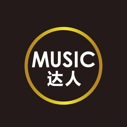 音乐答人