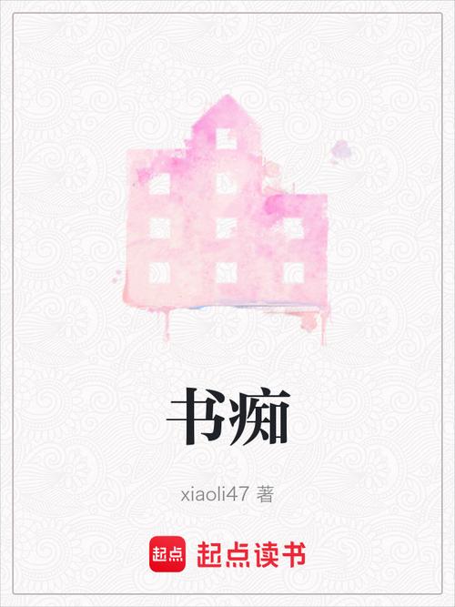 书痴小说