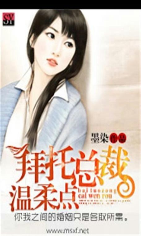 拜托啦总裁温柔点截图