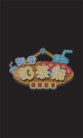 飘香奶茶街红包版v1.0