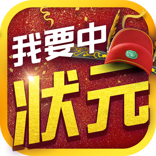 我要中状元红包版