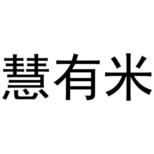 慧有米图标
