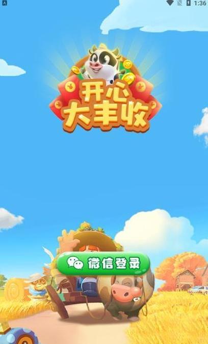 开心大丰收赚钱版