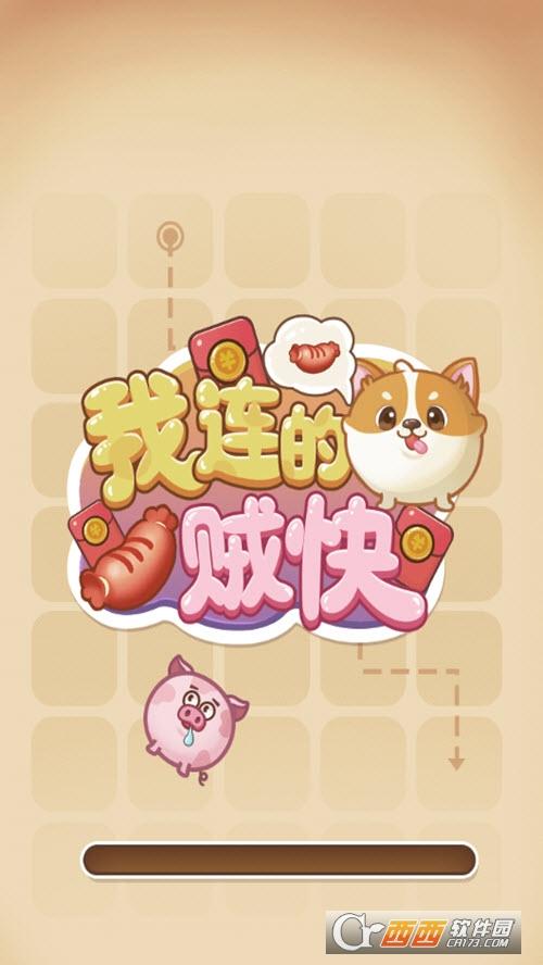 我连的贼快领红包版