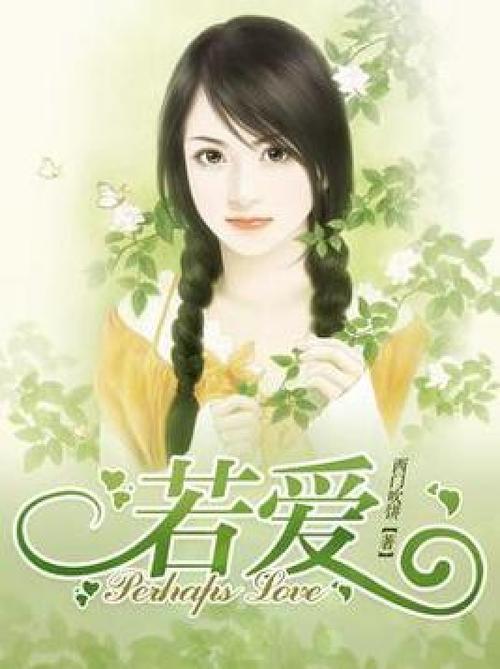 若爱小说
