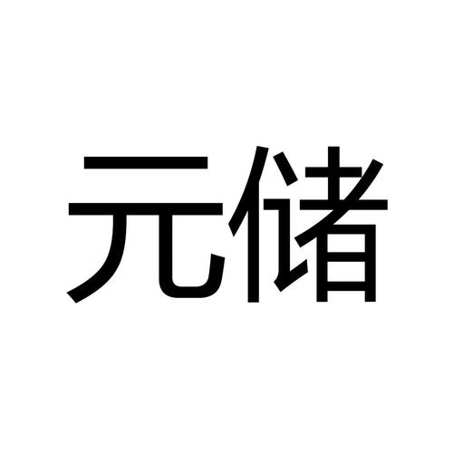 元储臻藏