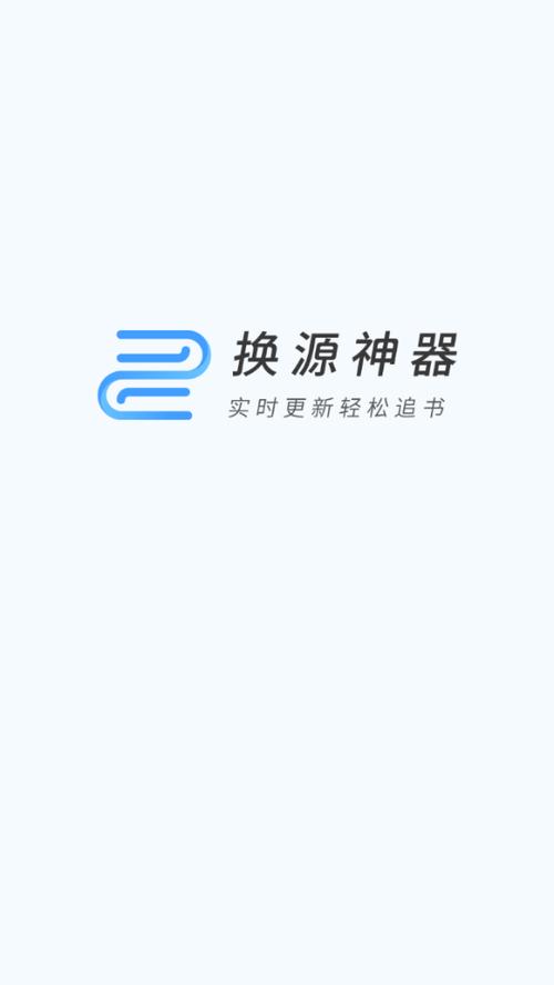 换源神器官方版游戏截图