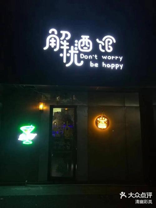 解忧小酒馆安卓破解版