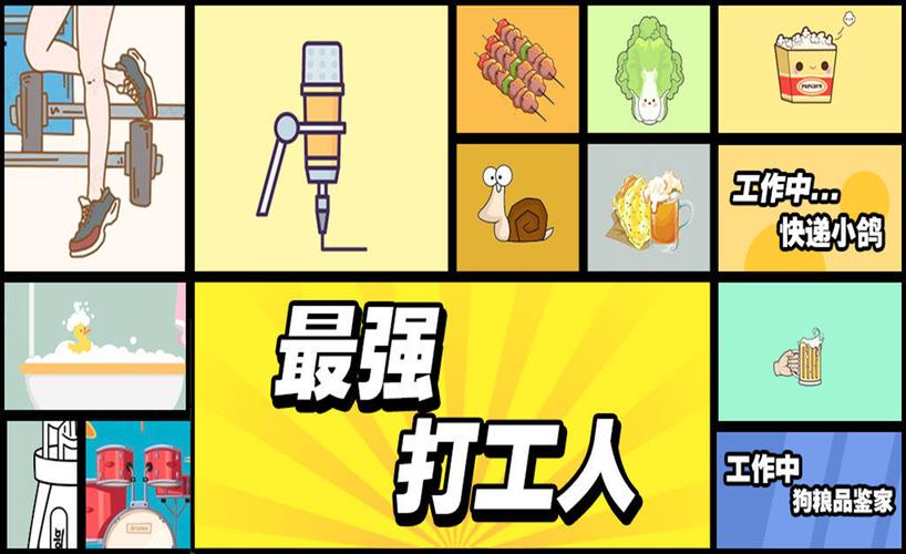 最强打工人游戏