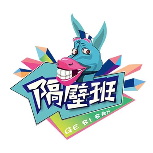 隔壁班级