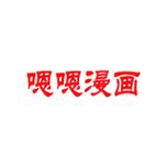 嗯嗯漫画免费版