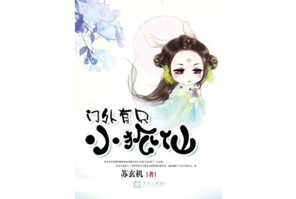 小狐仙阅读