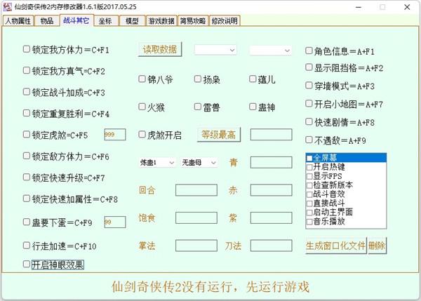 仙剑奇侠传2修改器最新版本