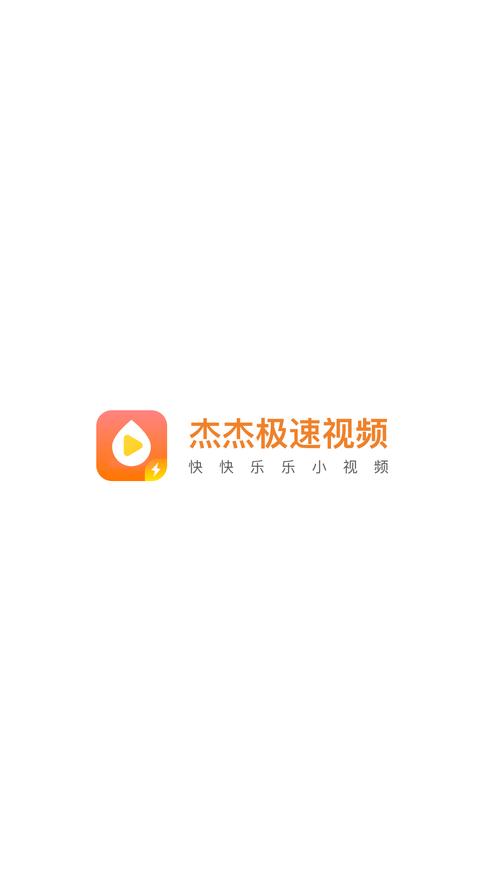 杰杰极速视频老版本