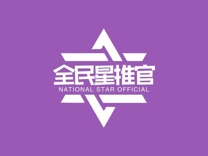 全民推