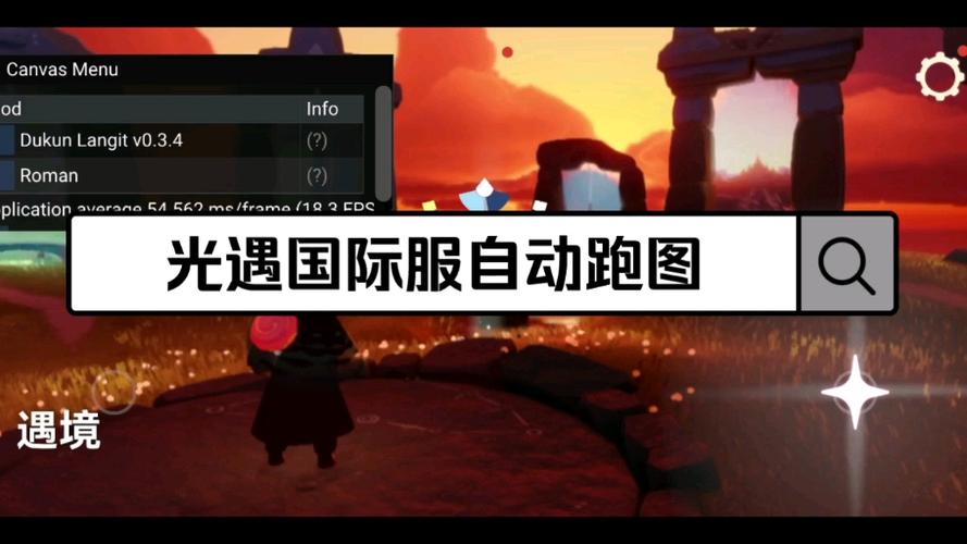 光遇辅助器自动跑图