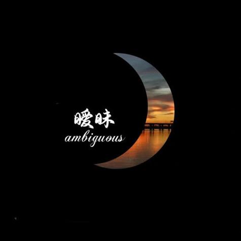 暧昧