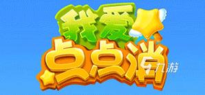 点点爱消除官方正版