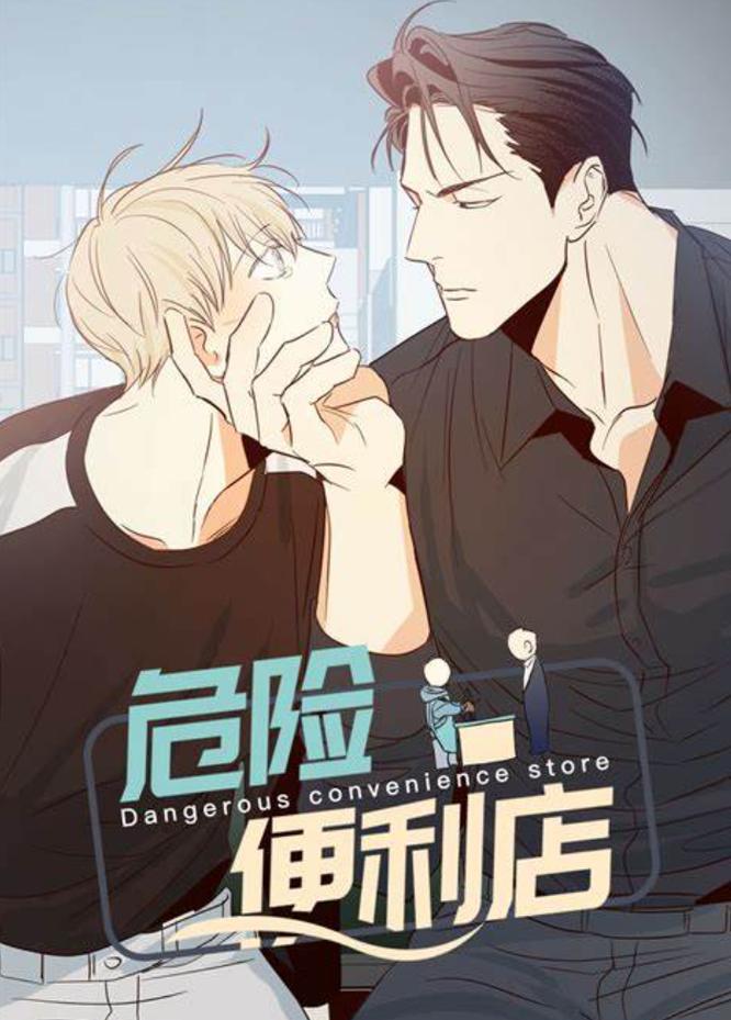 危险便利店漫画免费下拉式