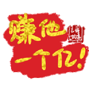 赚一赚