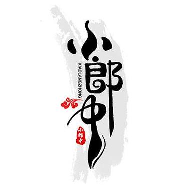 中药小郎中赚钱版