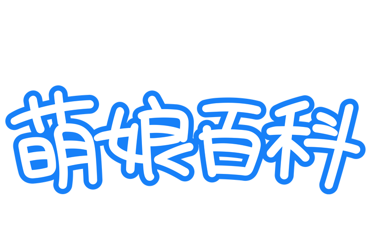 六九萌娘