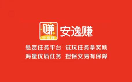安逸赚