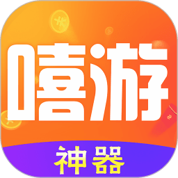 嘻游神器