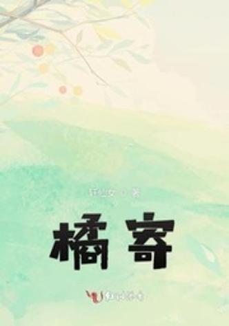 橘寄小说v1.0.3