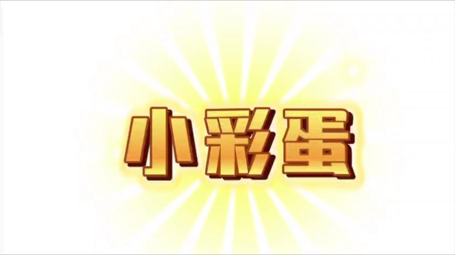 彩蛋视频最新版本缩略图